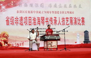 淮海琴書雅韻傳 技藝切磋促繁榮——淮安市淮陰區成功舉辦傳承人技藝比賽暨文化藝術交流活動